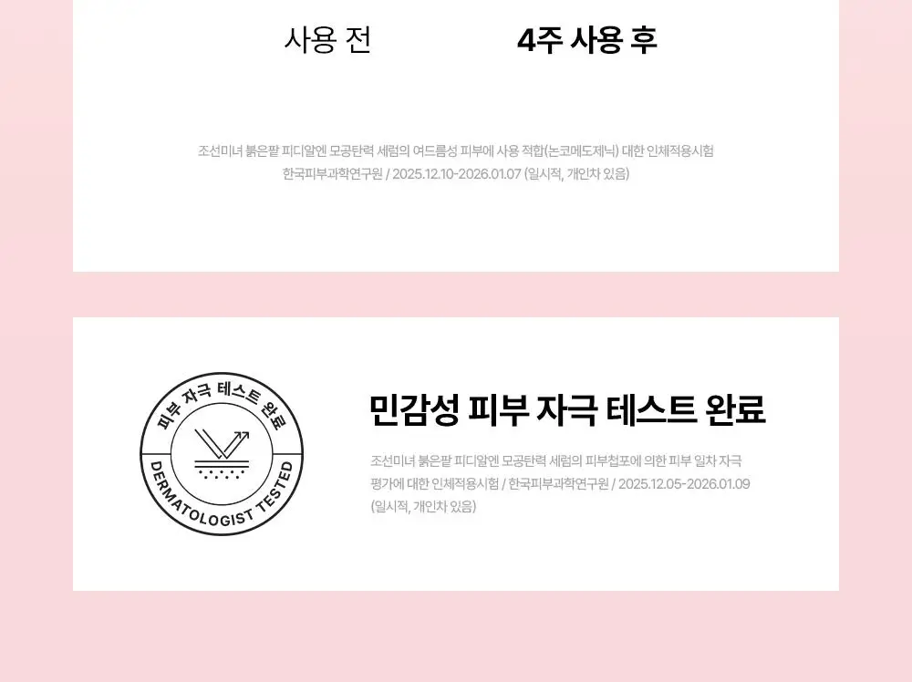 [단독/붓기완화] 조선미녀 붉은팥 PDRN 모공탄력 세럼 30ml 더블기획 상세페이지 33